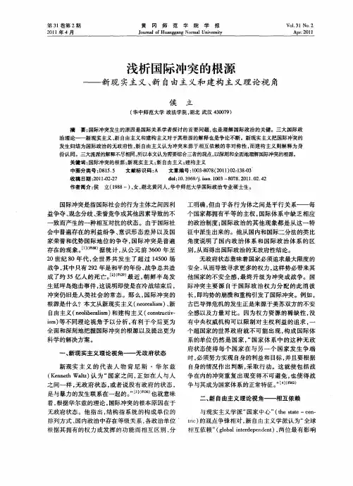 浅析国际冲突的根源——新现实主义、新自由主义和建构主义理论视角