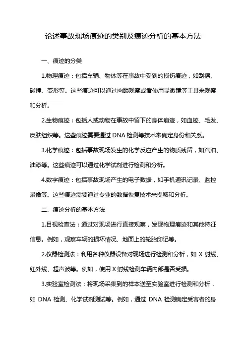 论述事故现场痕迹的类别及痕迹分析的基本方法