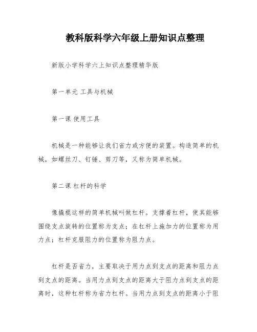 教科版科学六年级上册知识点整理
