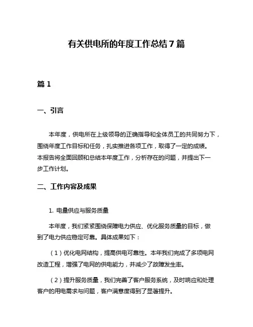 有关供电所的年度工作总结7篇