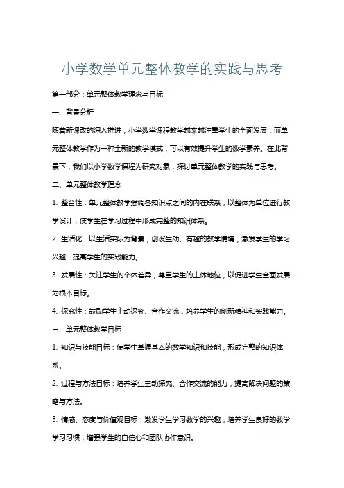 小学数学单元整体教学的实践与思考