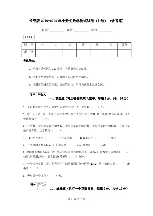 长春版2019-2020年小升初数学测试试卷(I卷) (含答案)