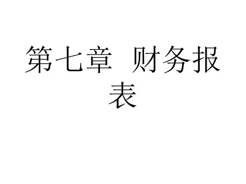 会计学课件第八章财务报表