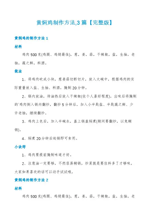 黄焖鸡制作方法,3篇【完整版】