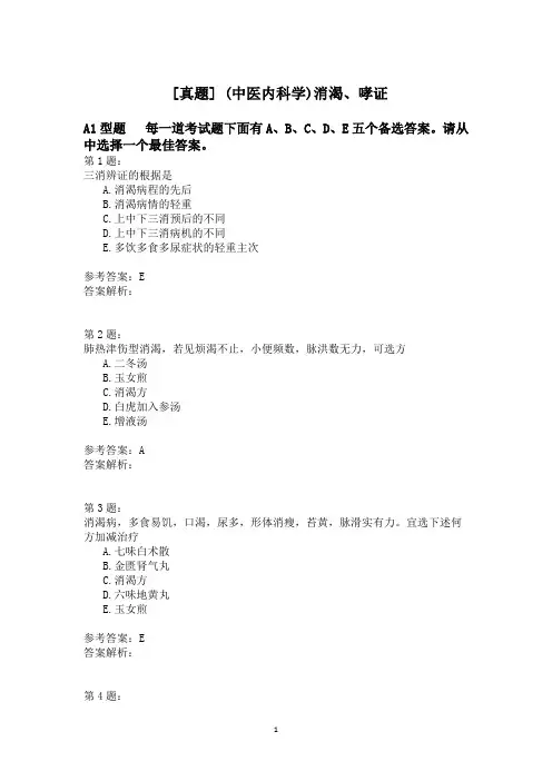 (中医内科学)消渴、哮证模拟题