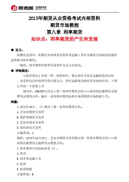 第八章 利率期货-利率期货的产生和发展