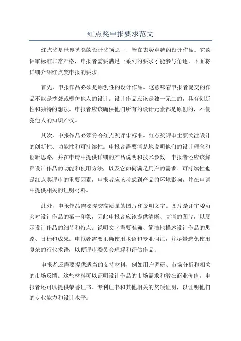 红点奖申报要求范文