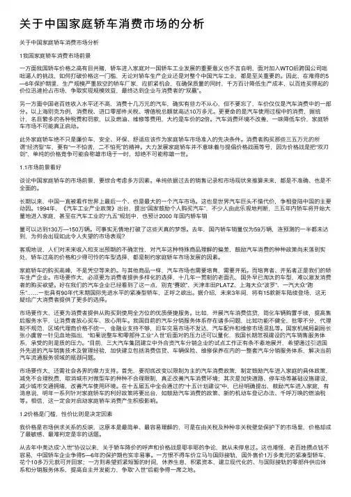 关于中国家庭轿车消费市场的分析