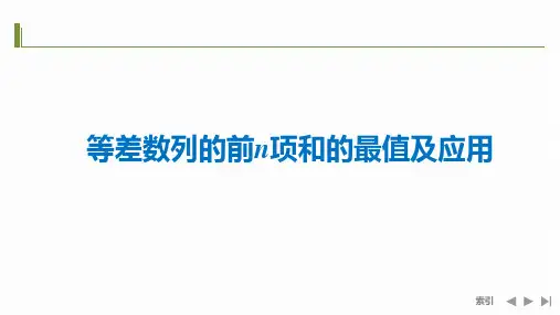 等差数列的前n项和的最值及应用