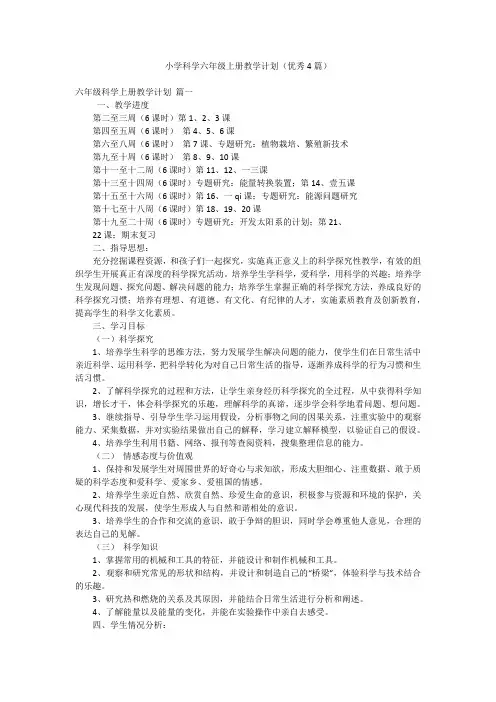小学科学六年级上册教学计划(优秀4篇)