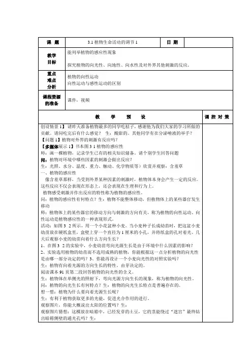 浙教版科学八年级上3.1植物的生命活动调节教案1
