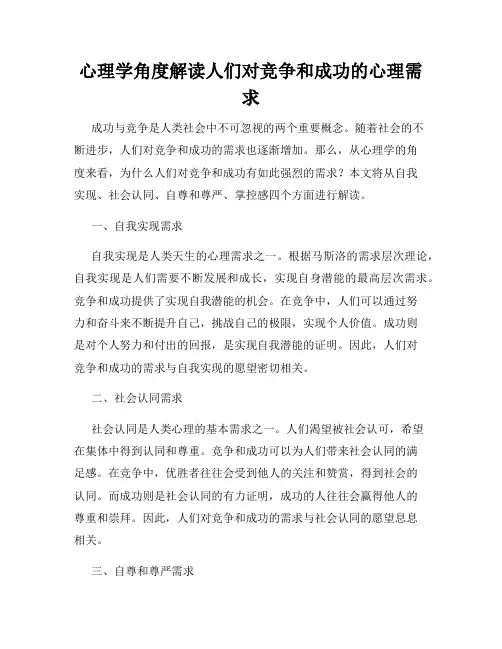 心理学角度解读人们对竞争和成功的心理需求