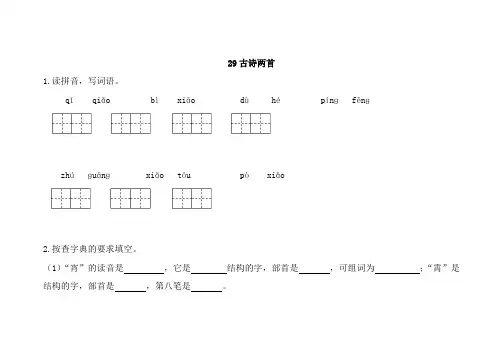人教部编版三年级语文下册29古诗两首测试题