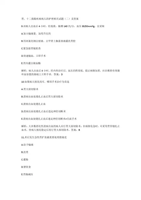 胃、十二指肠疾病病人的护理相关试题(二)及答案