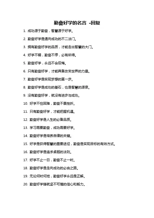 勤奋好学的名言 -回复