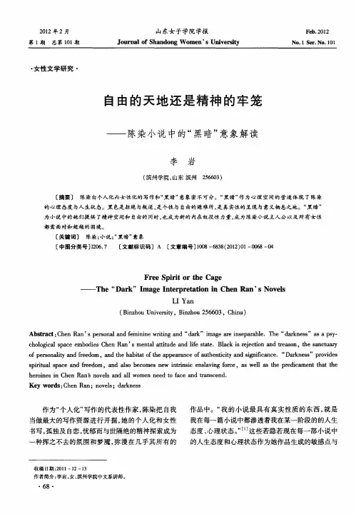 自由的天地还是精神的牢笼——陈染小说中的“黑暗”意象解读