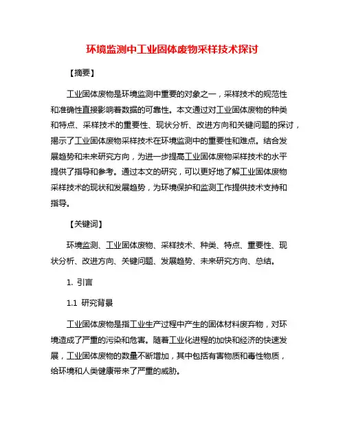 环境监测中工业固体废物采样技术探讨