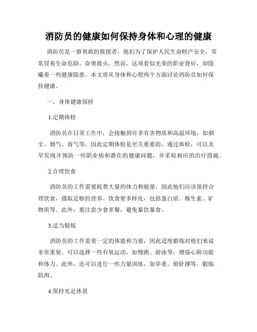 消防员的健康如何保持身体和心理的健康
