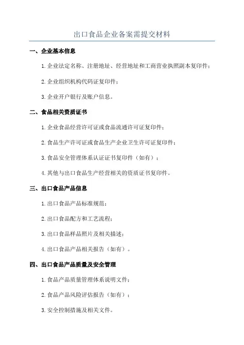 出口食品企业备案需提交材料