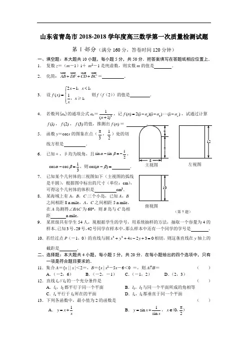推荐-山东省青岛市2018-2018学年度高三数学第一次质量检测试题 精品