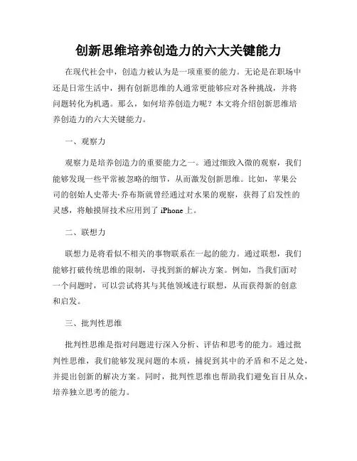 创新思维培养创造力的六大关键能力