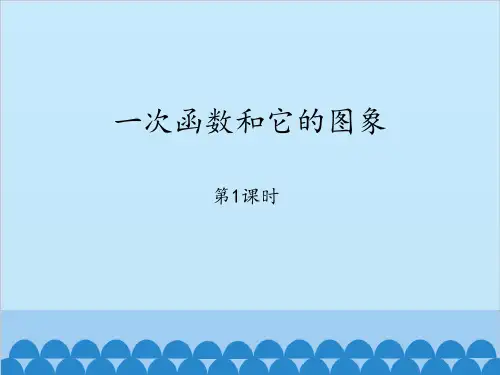 青岛版八年级下册数学《一次函数和它的图像》PPT教学课件(第1课时)