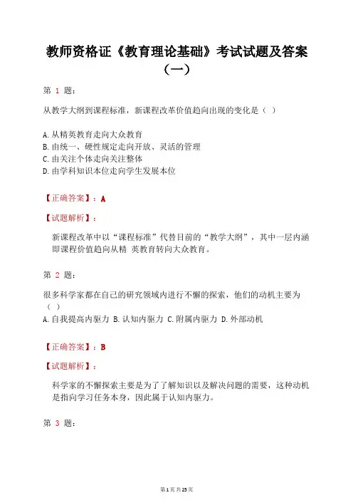 教师资格证《教育理论基础》考试试题及答案(一)