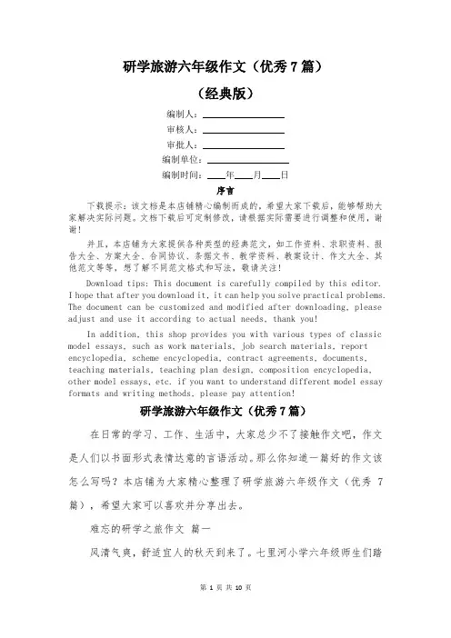 研学旅游六年级作文(优秀7篇)