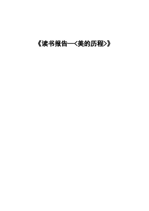 《美的历程》读书笔记