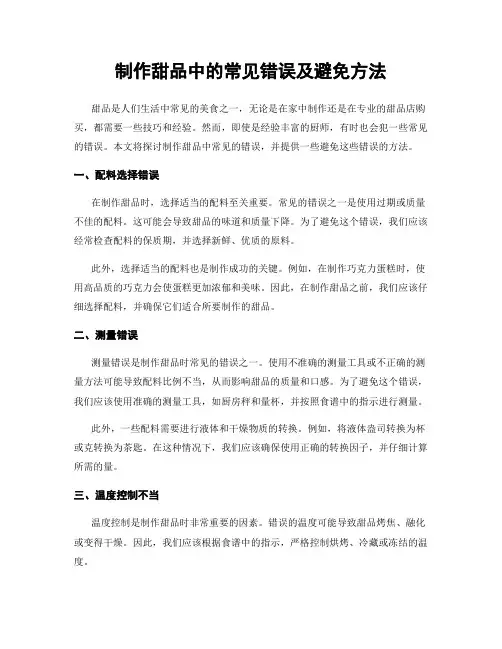 制作甜品中的常见错误及避免方法