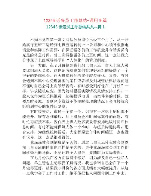 12345话务员工作总结-通用9篇