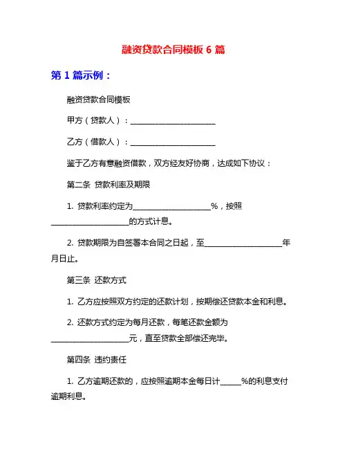 融资贷款合同模板6篇