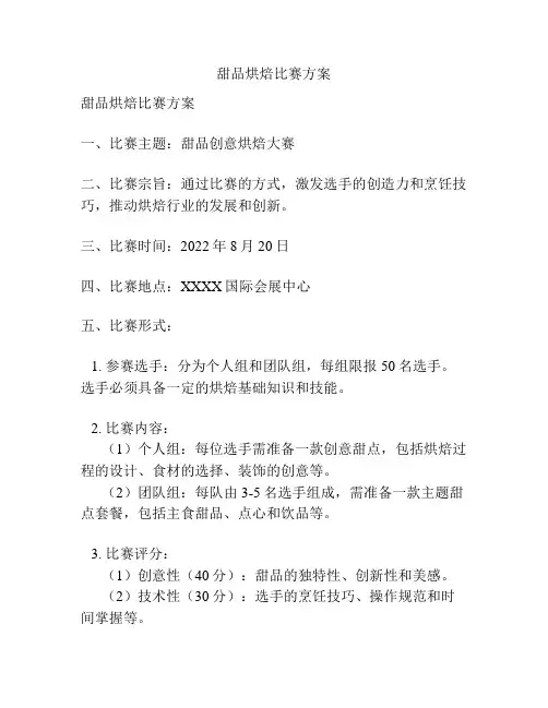 甜品烘焙比赛方案