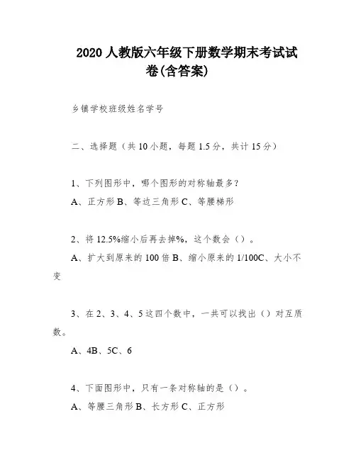 2020人教版六年级下册数学期末考试试卷(含答案)