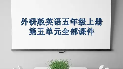 外研版英语五年级上册第五单元全部课件