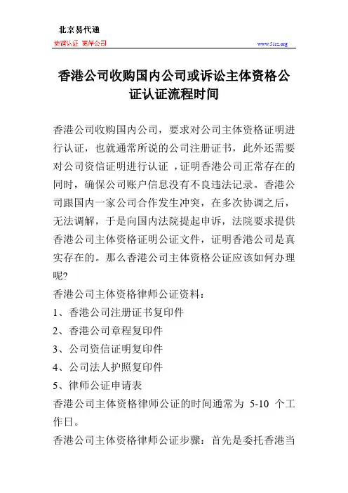 香港公司收购国内公司或诉讼主体资格公证认证流程时间
