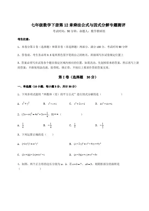 综合解析青岛版七年级数学下册第12章乘法公式与因式分解专题测评试题(名师精选)