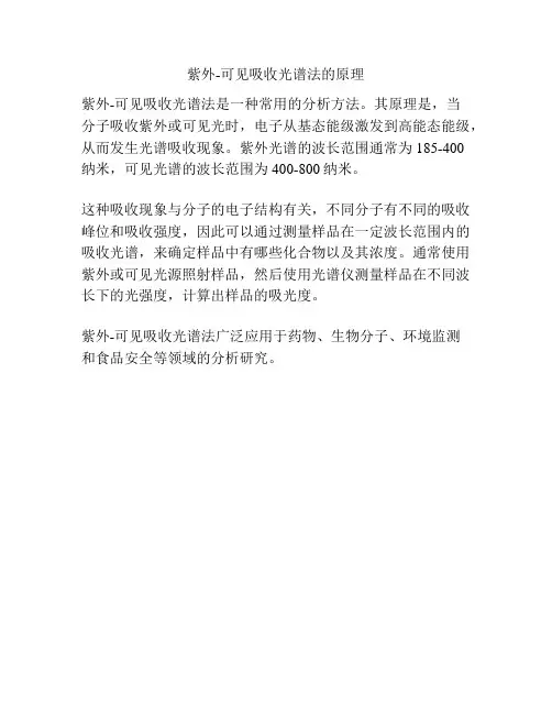 紫外-可见吸收光谱法的原理