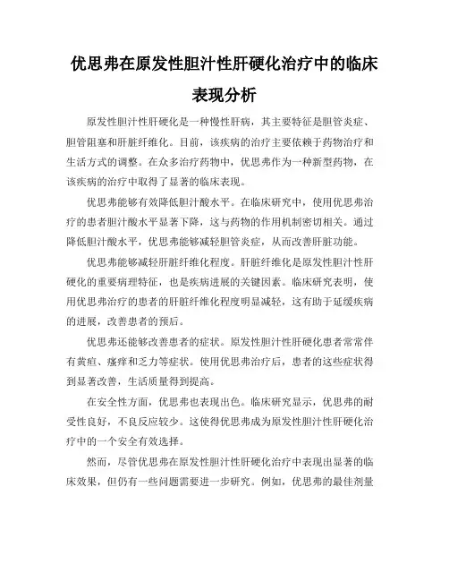 优思弗在原发性胆汁性肝硬化治疗中的临床表现分析