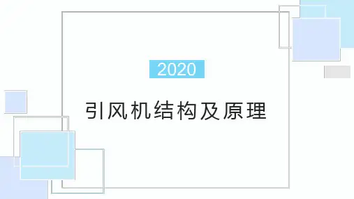 引风机结构原理