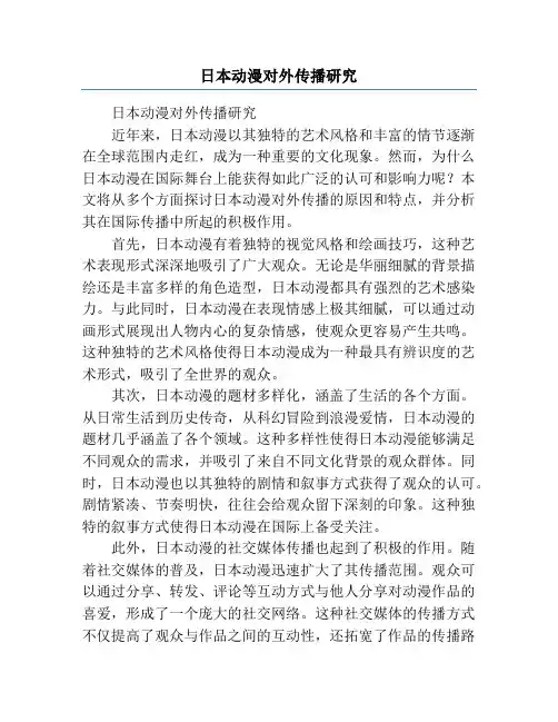 日本动漫对外传播研究