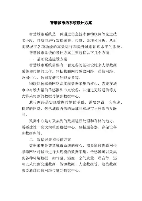 智慧城市的系统设计方案