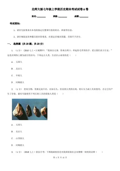 北师大版七年级上学期历史期末考试试卷A卷(测试)