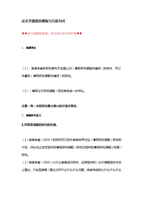 【干货】论文开题报告模版与万能句式(建议收藏)