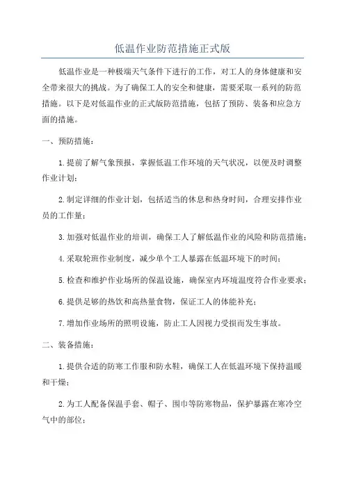 低温作业防范措施正式版