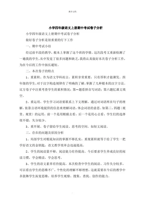 小学四年级语文上册期中考试试卷分析