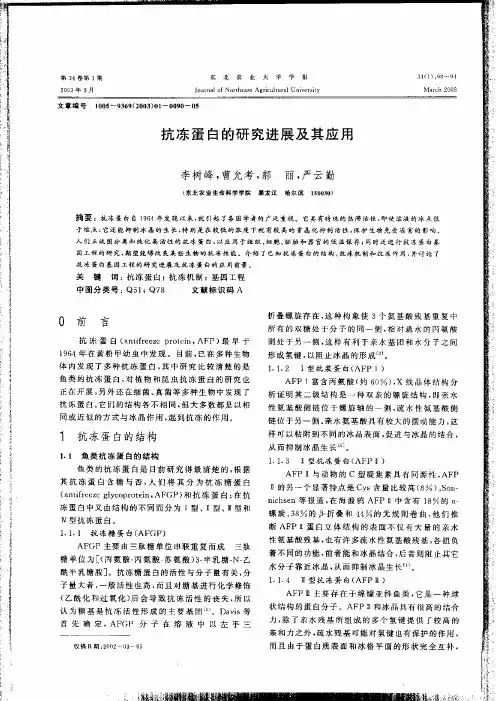 抗冻蛋白的研究进展及其应用