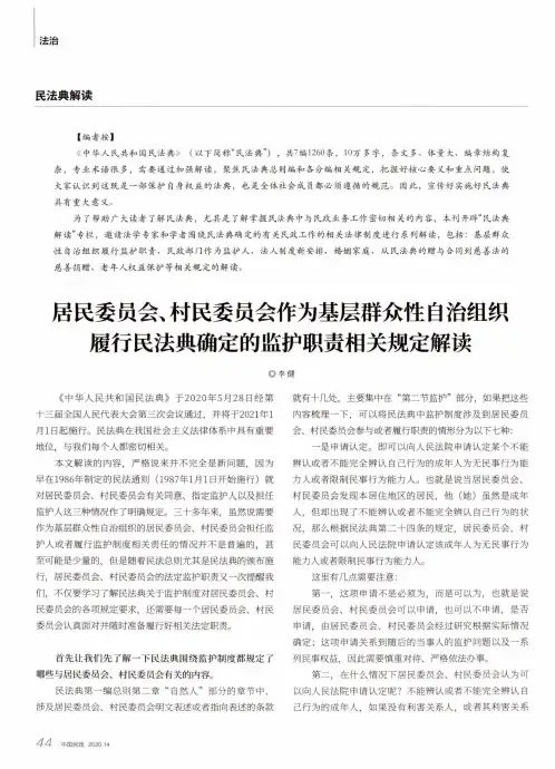 居民委员会、村民委员会作为基层群众性自治组织 履行民法典确定的监护职责相关规定解读