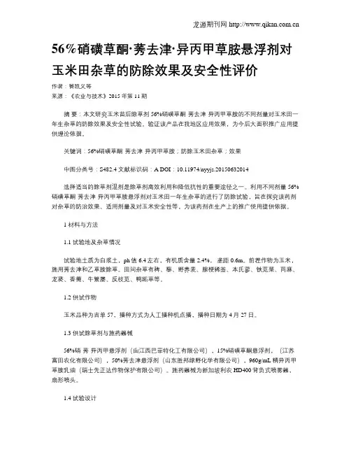 56%硝磺草酮·莠去津·异丙甲草胺悬浮剂对玉米田杂草的防除效果及安全性评价