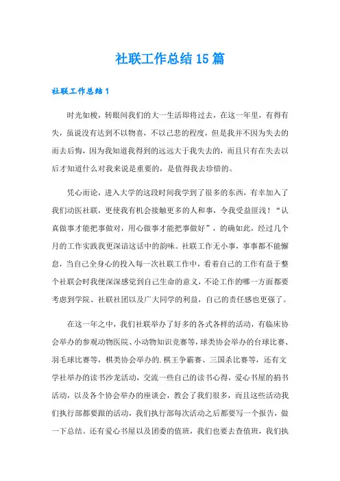 社联工作总结15篇